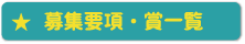 募集要項・賞一覧