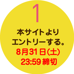 1本サイトよりエントリーする。8月27日（金）21：00締切