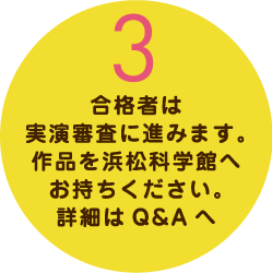 3合格者は実演審査に進みます。ご両親とともに作品を浜松科学館へお持ちください。