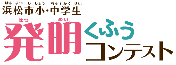 第5回浜松市小・中学生発明くふうコンテスト(旧発明くふう展)