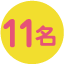 11名
