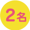 2名