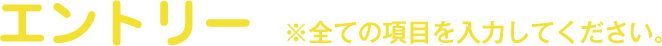 エントリー