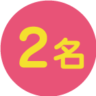 2名