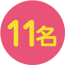 11名