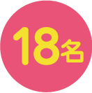 18名