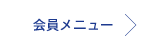 会員専用メニューログイン