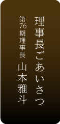 理事長ご挨拶