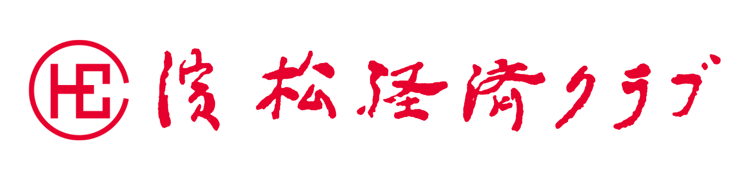 浜松経済クラブ