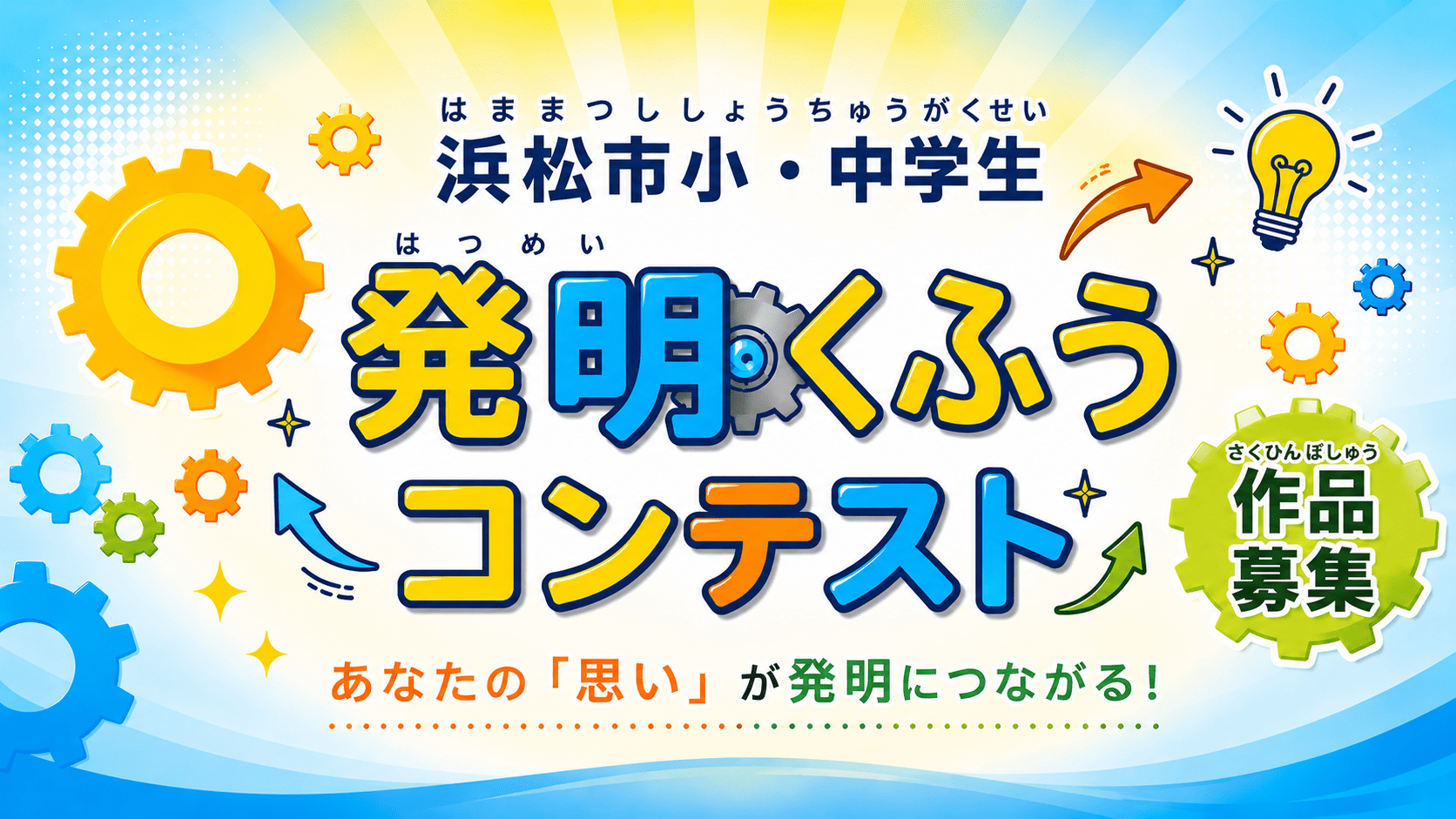 浜松市小・中学生 発明くふうコンテスト 作品募集 ― あなたの「思い」が発明につながる！