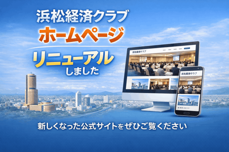 浜松経済クラブホームページ リニューアルのお知らせ