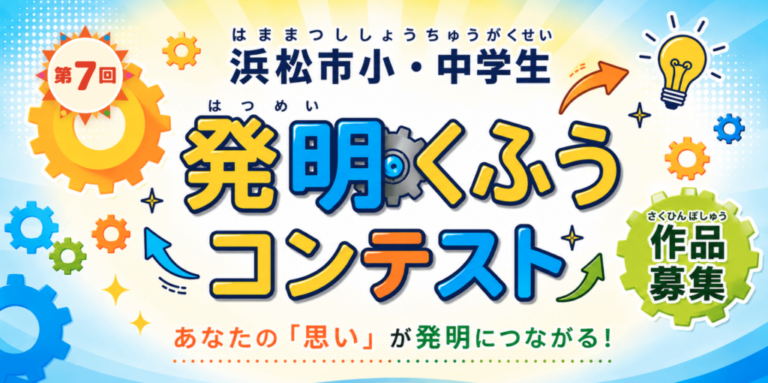 第7回発明工夫コンテスト応募開始