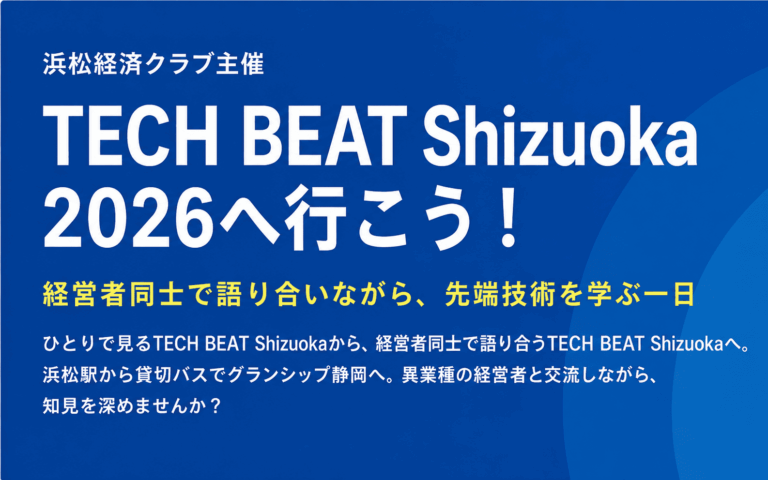 「TECH BEAT Shizuoka2026 へ行こう！」参加者募集